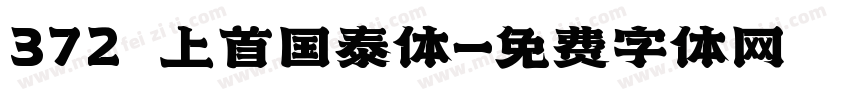 372 上首国泰体字体转换